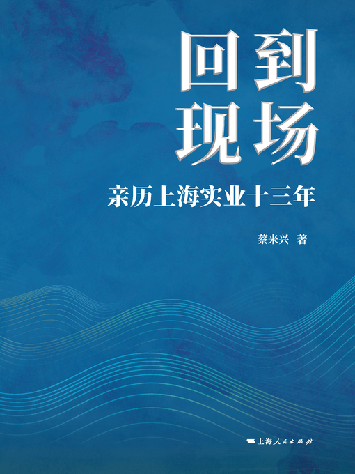 Title details for 回到现场：亲历上海实业十三年 by 蔡来兴著 - Available